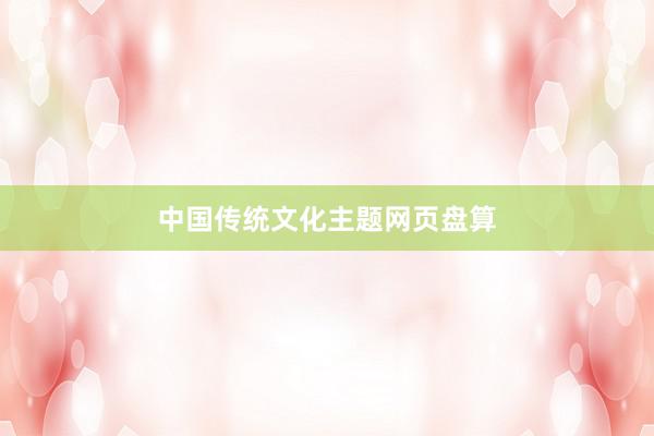 中国传统文化主题网页盘算