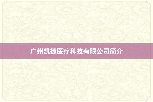 广州凯捷医疗科技有限公司简介